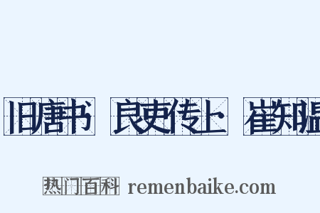 旧唐书·良吏传上·崔知温是什么意思的图片